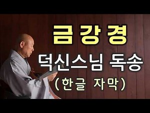 덕신스님의 금강경 독송 한글 자막