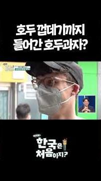 호두 껍데기까지 들어간 호두과자? #어서와한국은처음이지 #외국인