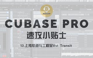 【中文字幕】Cubase Pro速攻小贴士-13.上传轨道与工程至Vst Transit
