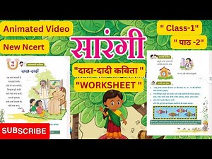 Dada Dadi (Worksheet)|दादा-दादी कविता |Sarangi Class - 1 | Lesson - 2| Hindi Book | #ncert |