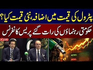 🔴LIVE: Petrol Price Increases in Pakistan | FinMin, Petroleum Minister's Press Conference