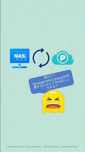 NASとクラウド連携革命！Synology×pCloud自動同期でデータが永久無料保存される設定方法 #クラウドサービス #時短 #multcloud