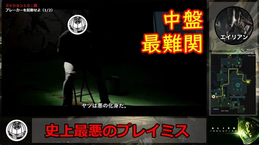 【ゆっくり解説:Pt.9】罠・中編：Alien:Isolation－ナイトメア攻略