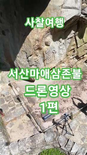 #충남#서산#여행#문화유산#사찰#서산마애삼존불#드론영상#1편