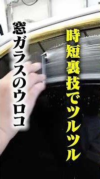 窓ガラスのウロコ除去の裏技‼️ #洗車 #洗車グッズ #ながら洗車 #車 #車好き