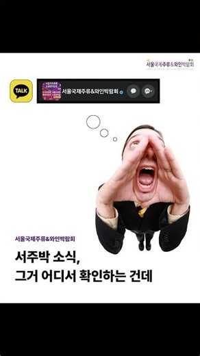 🍻서울국제주류&와인박람회🥂 카카오톡 채널 추가 안내