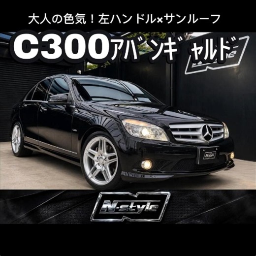 【希少】大人の色気！左ハンドル×サンルーフのC300アバンギャルドが渋すぎる…！【N-style京都】