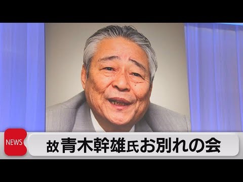“参院のドン”故青木幹雄氏お別れの会（2023年8月29日）