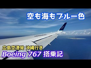 [沖縄旅行] 広島空港からB767で沖縄へ 夏本番の最高の景色