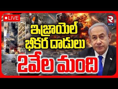 Israel Massive Attack On Lebanan 🔴LIVE : ఇజ్రాయెల్‌ భీకర దాడులు.. | Iran Israel War Updates | RTV