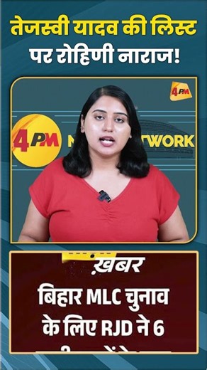 तेजस्वी यादव की लिस्ट पर रोहिणी नाराज! #tejaswiyadav #rohiniacharya #trending #shortvideo