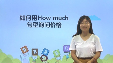 如何用How much句型询问价格