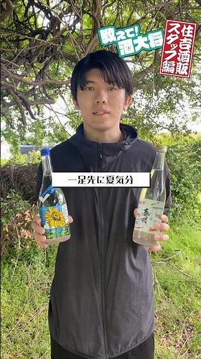 [Sumiyoshi Liquor Store Staff Edition #101] Get into the summer spirit a little early