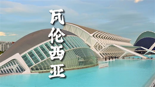 打卡西班牙第三大城市瓦仑西亚#自驾欧洲 #欧洲旅行 #西班牙旅游 #瓦仑西亚 #旅行推荐官