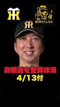 阪神🔥髙橋遥、早川が登録抹消‼️連覇に向けてのローテ運用の考え方‼️来週巨人中日6連戦のローテを推察‼️今週は首位を固めていくぞ‼️#阪神タイガース#阪神タイガースをたしなむ￼