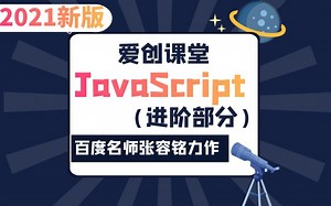 新版Web前端开发教程JavaScript/JS进阶篇（百度名师张容铭亲授/自学首选)
