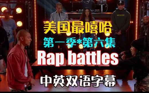 （中英字幕）美国最嘻哈Rhythm&Flow第一季第六集rap battles