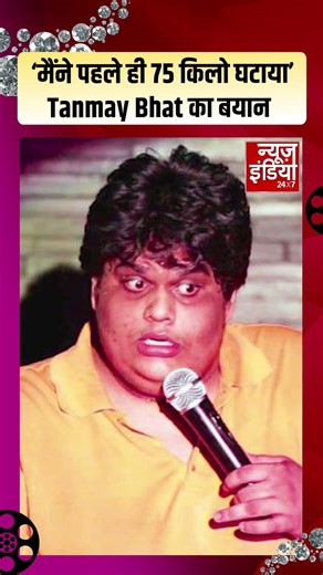 Tanmay Bhat: 'I have already lost 75 kilos', says Tanmay Bhat