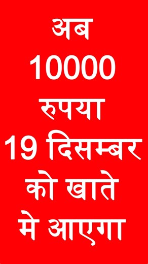 अब आईएस 10000 19 दिसंबर को खाते में आएगा