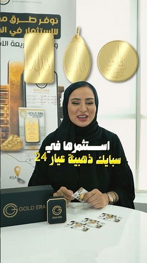 لا تخلي فلوسك تضيع و استثمر سبائك ذهبية عيار 24 ..