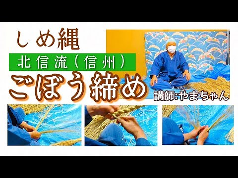【超わかりやすい】北信流しめ縄「ごぼう締め」の作り方