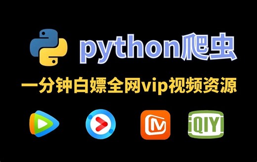 【python教程】2024最新！一分钟用python爬取全网vip电影电视剧，源码可分享，免费看各大平台vip视频，看剧不求人，实现看剧自由