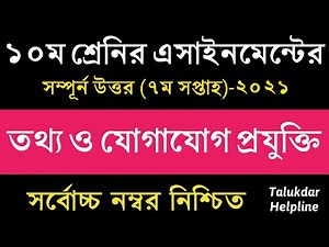 SSC 2022 Class 10 ICT Assignment 7th week || Class 10 Ict Assignment Answer || ১০ম শ্রেনি আইসিটি