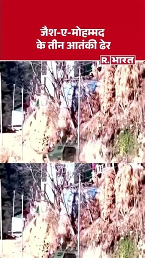 J&K Police Encounter: भारतीय सेना ने किया जैश-ए-मोहम्मद के 3 आतंकी ढेर। #short #kashmirencounter