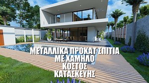 Family House - Μεταλλικά προκάτ σπίτια Μαζί σχεδιάζουμε το μέλλον! YouTube: https://bit.ly/3d8SoaY Facebook: https://www.facebook.com/familyhousegr Instagram: https://www.instagram.com/familyhouse.com.gr TikTok: https://www.tiktok.com/@alti_familyhouse? ☑️ ΠΡΟΚΑΤΑΣΚΕΥΑΣΜΕΝΑ ΣΠΙΤΙΑ family house ☎️ ΓΡΑΦΕΙΑ ΚΟΡΙΝΟΣ (ΚΕΝΤΡΙΚΑ ΓΡΑΦΕΙΑ): 23510 42450 ☎️ ΓΡΑΦΕΙΑ ΑΘΗΝΑ: 2111 151 284 ☎️ ΤΗΛΕΦΩΝΑ ΕΤΑΙΡΙΑΣ: 2170 007 840 351 800 609 2382 700 012 ΜΠΟΡΕΙΤΕ ΝΑ ΜΑΣ ΒΡΕΙΤΕ ΣΕ ΟΛΗ ΤΗΝ ΕΛΛΑΔΑ! 📧 info@familyhouse.c