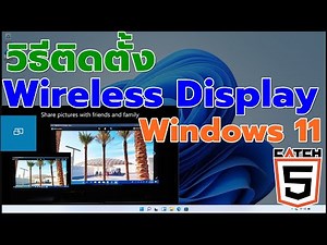 วิธีติดตั้ง Wireless Display บน Windows 11 ที่ควรรู้ #catch5 #มือใหม่ใช้คอม #windows11