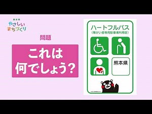 熊本県やさしいまちづくり広報CM「これはなんでしょう／ハートフルパス編」