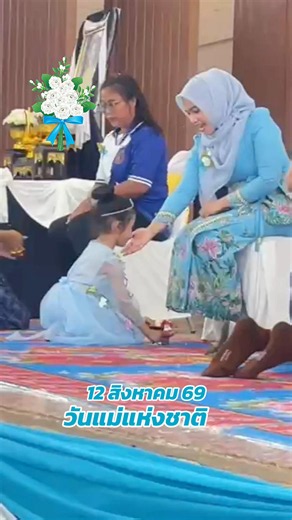 วันแม่แห่งชาติ 12 สิงหาคม — สุขสันต์วันแม่ 2569