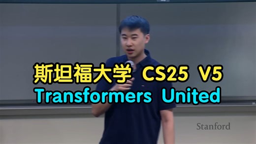斯坦福 CS25 V5: Transformers United