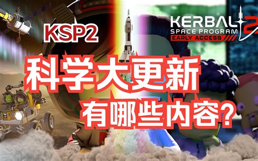 【KSP2】0.2.0版本前瞻：科学大更新有哪些内容？