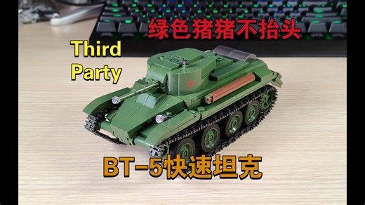 绿色猪猪不抬头——ThirdParty军事二战苏系BT-5快速坦克套装展示评测_哔哩哔哩_bilibili