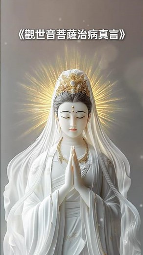 《觀世音菩薩治病真言》消融業障，解脫病苦的療癒能量Guanyin Bodhisattva Healing Mantra #治一切業障病觀音咒 #佛經音樂