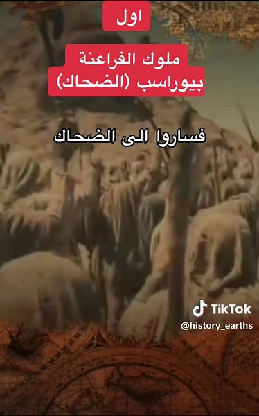 قصص وحكايات عن الفراعنة: الملك الضحاك