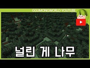 나뭇잎 (3분 야생) [마인크래프트]