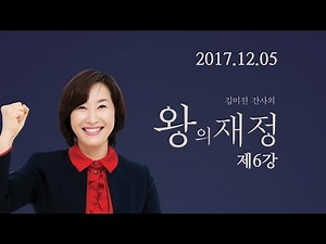 Jesus Village Church 20171205 Coordinator Kim Mi-jin's "The King's Finances" Lecture 6