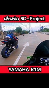 YAMAHA R1M เสียงท่อ SC-Project ลั่นๆ #R1 #R1M #ท่อSC #scproject #exhaust #ท่อลั่น #รอบตัด #บิ๊กไบค์ #ออกทริป #บิ๊กไบค์สตอรี่ #bigbikestory | Bigbike Story
