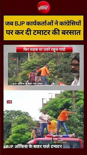 Syed Suhail | CJP Protest | जब BJP कार्यकर्ताओं ने कांग्रेसियों पर करदी टमाटर की बरसात #shorts #ndtv