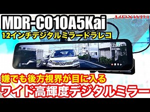 【MAXWIN MDR-C010A5Kai 】PORMIDO PRD51の前後カメラ版デジタルミラードラレコ