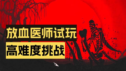 【BLOODLETTER放血医师】新游试玩，与死神赛跑的卡牌构筑游戏