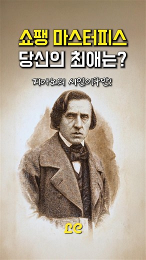 쇼팽 마스터피스, 당신의 최애는? 🎹✨ 피아노의 시인이 남긴 클래식 명곡