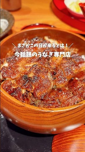 ✨今話題の福岡グルメミシュラン・ビブグルマン選出店うなぎ専門店九州初上陸！#福岡グルメ #福岡おでかけ #うなぎ
