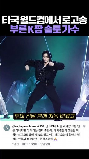 K팝 가수 최초 타국 월드컵에서 로고송 부른 정국 #방탄소년단 #BTS #아미 #BTSARMY #석진 #뷔 #지민 #정국 #알엠 #슈가 #제이홉 #dreamers