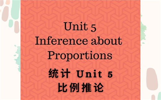 AP统计 Unit 5 复盘 |AP Statistics Unit 5