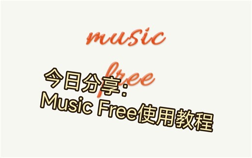 MusicFree使用教程