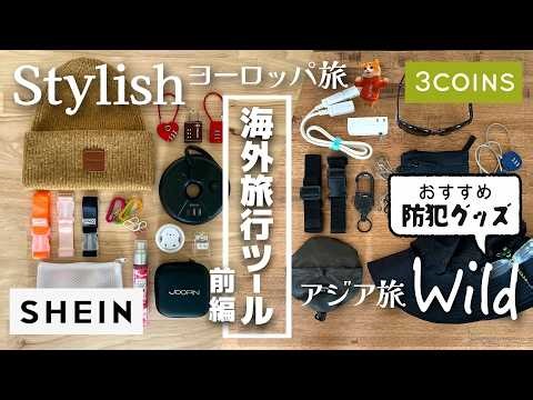 【海外旅行の必需品】ヨーロッパ 旅 vs アジア旅【前編】防犯グッズ＆便利ツールのおすすめと使い分け術🌟 日本人が知らない海外のあたり前と対処法👍 #ニアパッキン