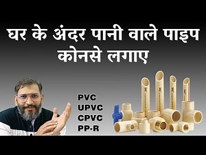 Which pipe is best for plumbing | CPVC vs UPVC vs PPR | PVC for drain